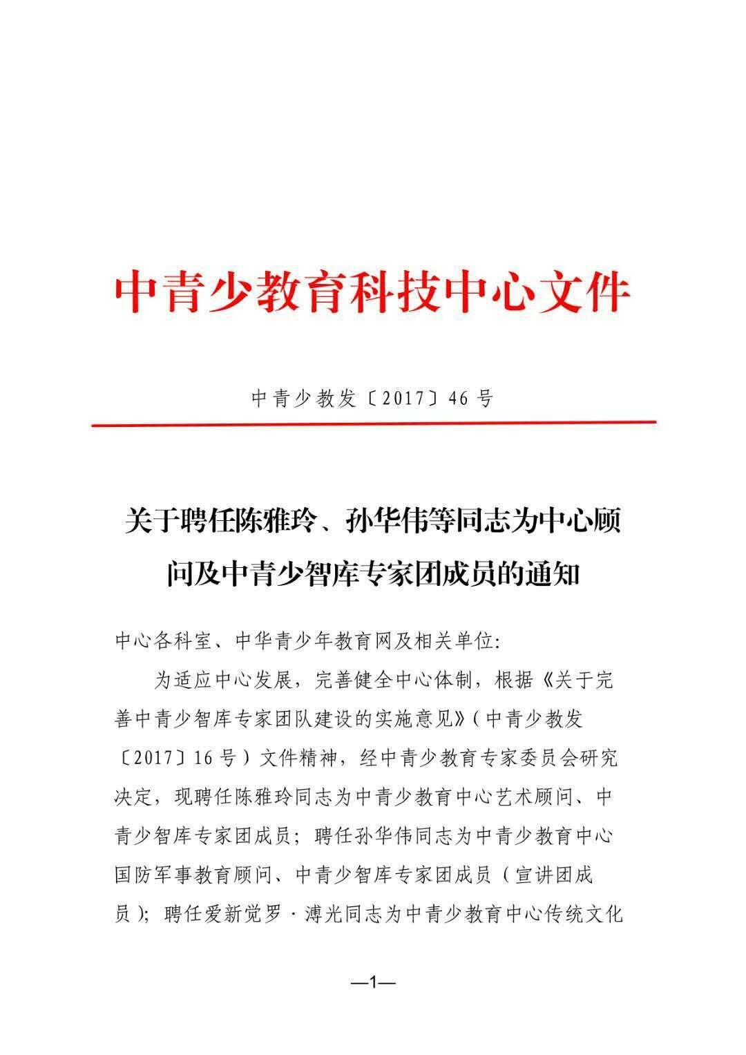 关于聘任陈雅玲、孙华伟等同志为中心顾问及中青少智库专家团成员的通知