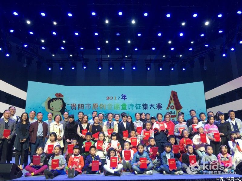 贵阳市举办2017年原创童谣童诗征集大赛颁奖活动