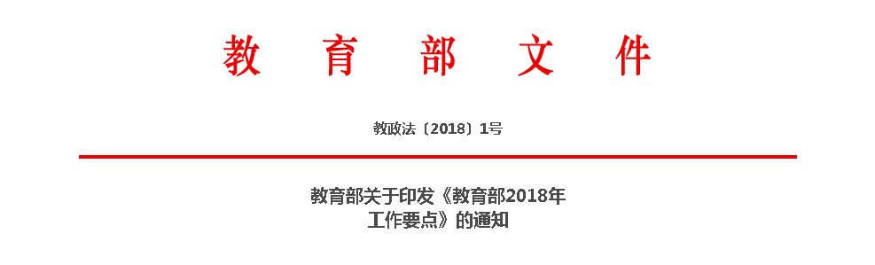 教育部关于印发《教育部2018年工