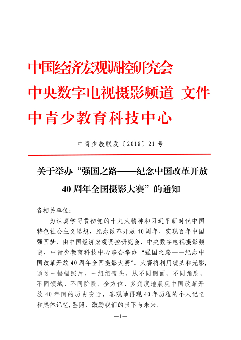 关于举办“强国之路—纪念中国改