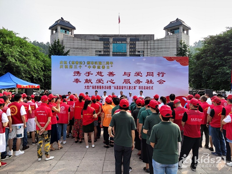 温州永嘉县庆祝慈善日暨“永嘉留守儿童之家”启动仪式