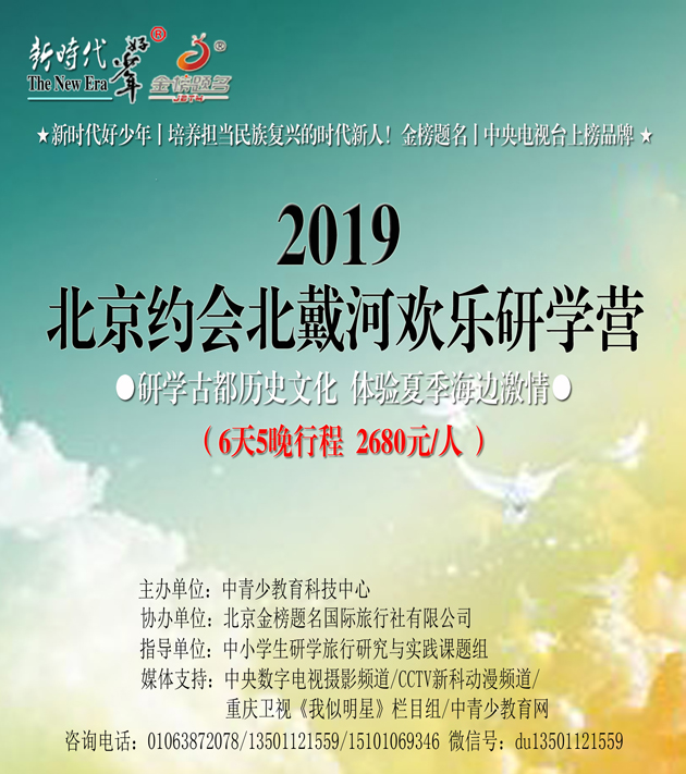 2019北京约会北戴河欢乐研学营