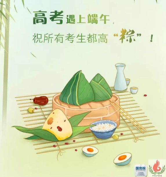 国务院：高考遇上端午，祝所有考生