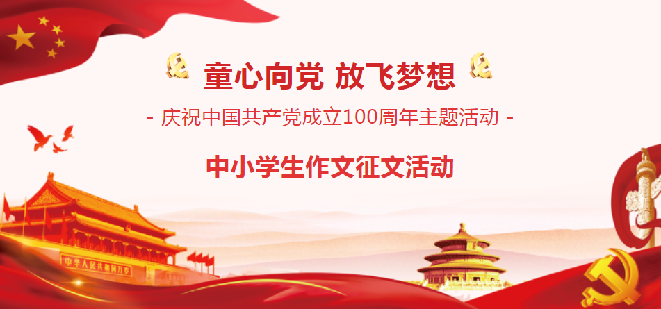 “童心向党  放飞梦想“庆祝建党