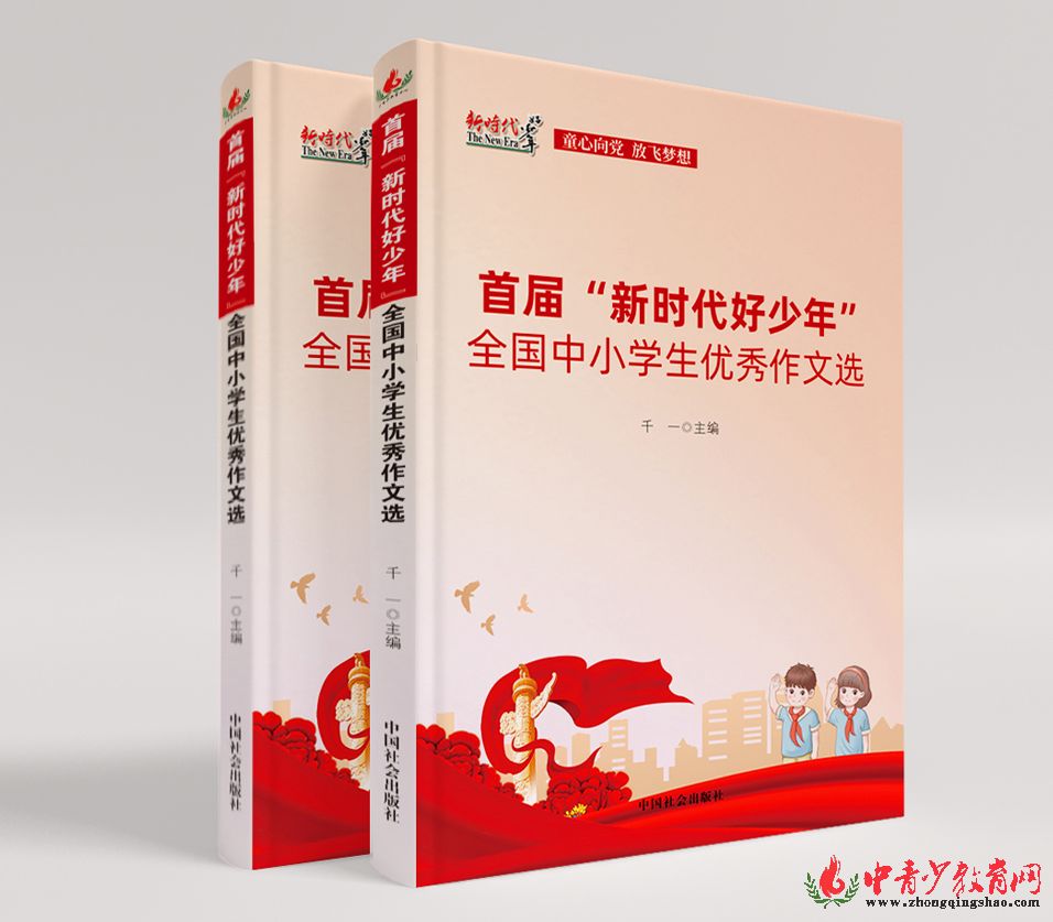 《新时代好少年优秀作文选》获国家新闻出版署核准，即将出版