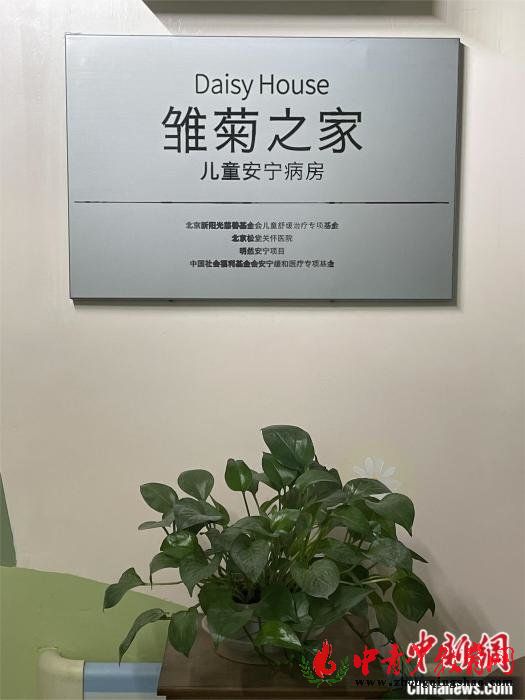 儿童安宁病房雏菊之家 受访者供图