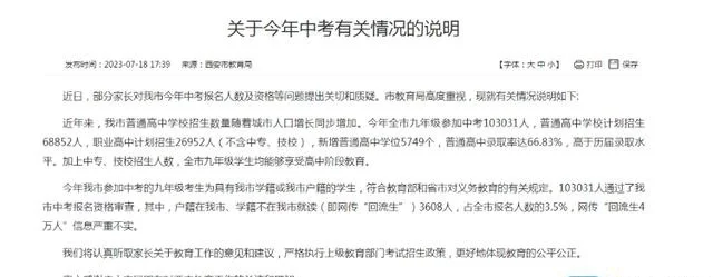 西安市教育局发布的情况说明