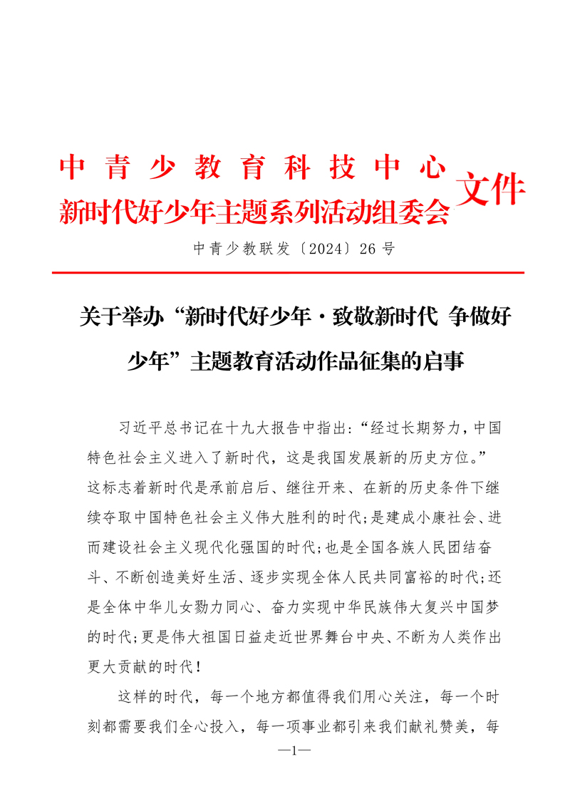 “新时代好少年•致敬新时代 争做好少年”作品征集的启事